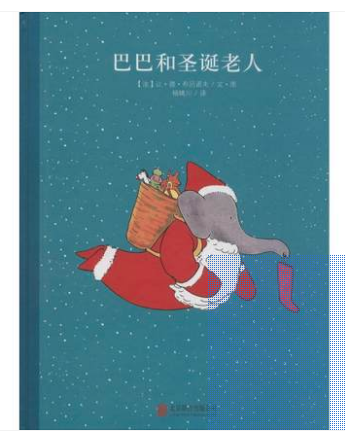 巴巴和圣誕老人 圖書批發(fā)推薦閱讀 [天道恒遠]