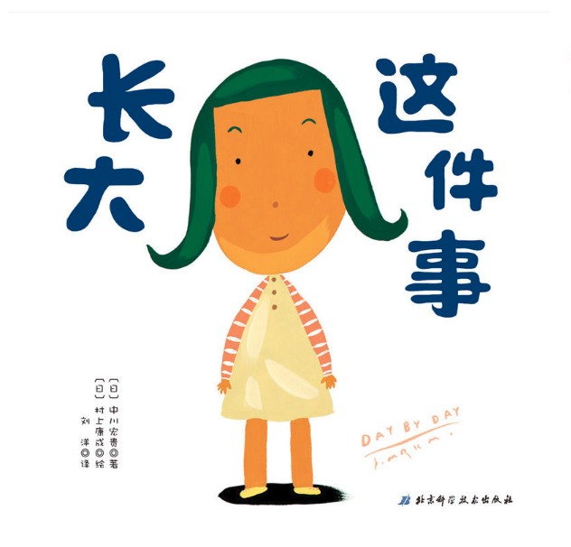 長大這件事 特價圖書批發(fā)推薦讀物 [天道恒遠]