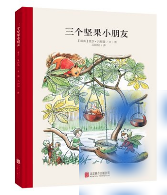 三個堅果小朋友 王四營圖書批發(fā)市場推薦 [天道恒遠]