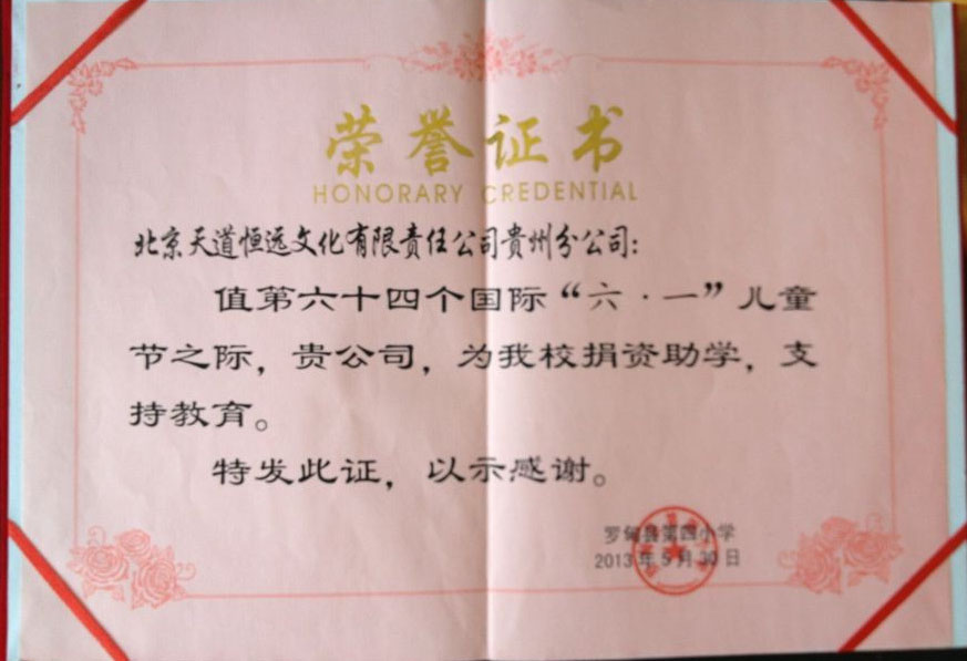 天道恒遠(yuǎn)榮譽(yù)證書