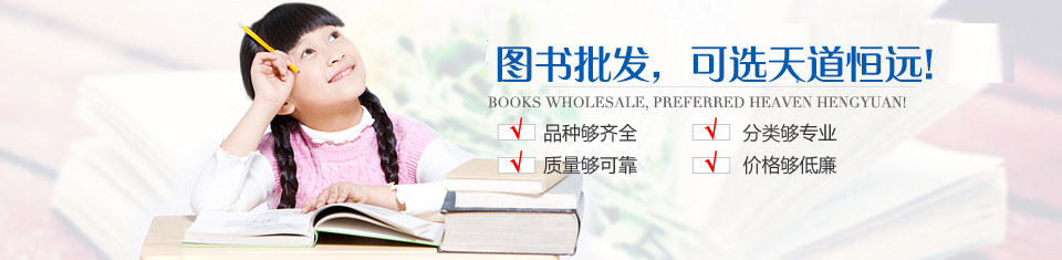 圖書(shū)批發(fā)，選天道恒