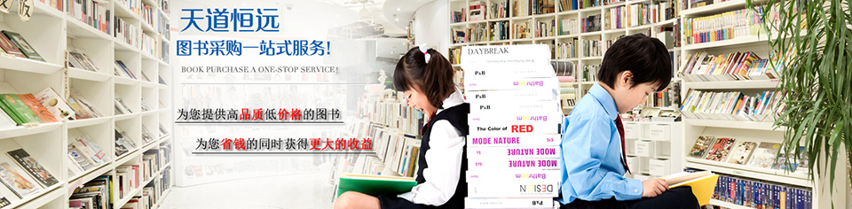 圖書批發(fā)，選天道恒遠(yuǎn)