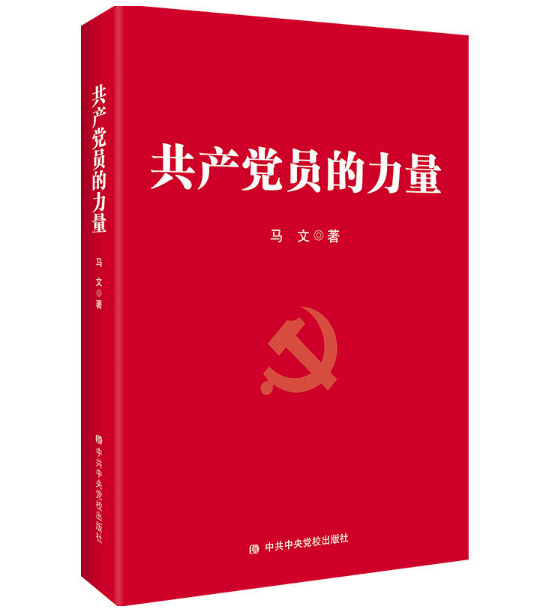 共產(chǎn)黨員的力量