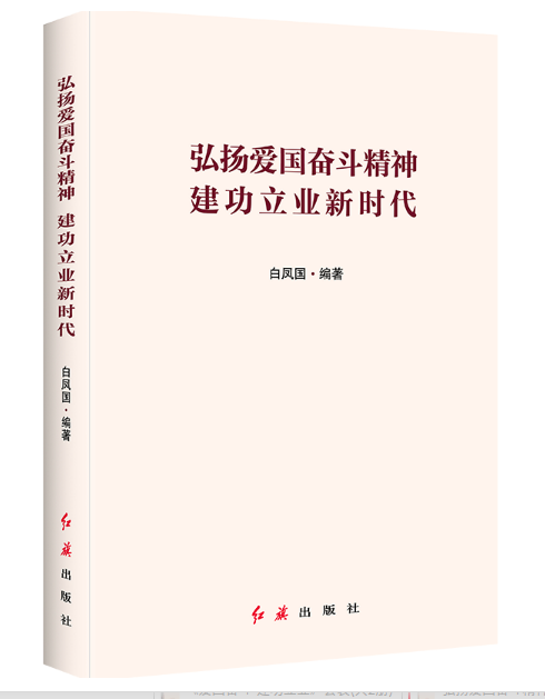 弘揚愛國奮斗精神建功立業(yè)新時代