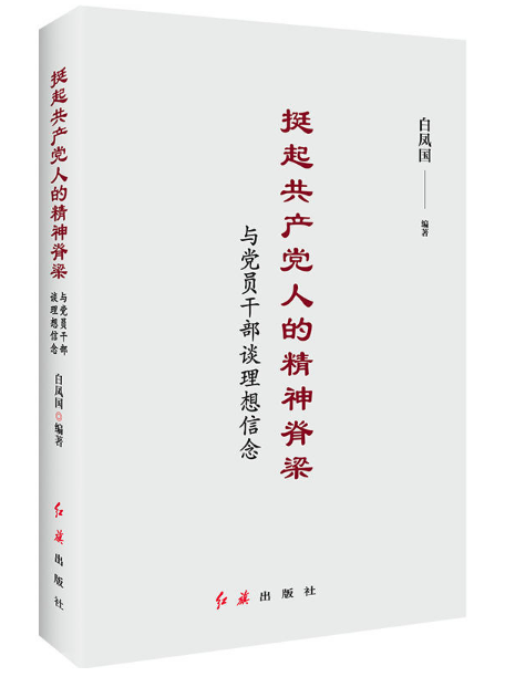 挺起共產(chǎn)黨人的精神脊梁與黨員干部談理想信念 圖書批發(fā)