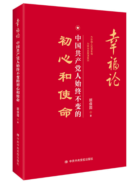 幸福論：中國(guó)共產(chǎn)黨人始終不變的初心和使命 圖書(shū)批發(fā)