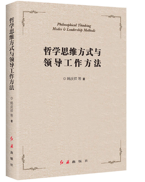 哲學(xué)思維方式與領(lǐng)導(dǎo)工作方法紅旗 圖書(shū)批發(fā)