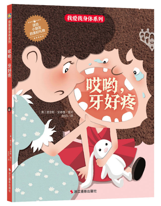 哎呦，牙好疼 圖書批發(fā)公司