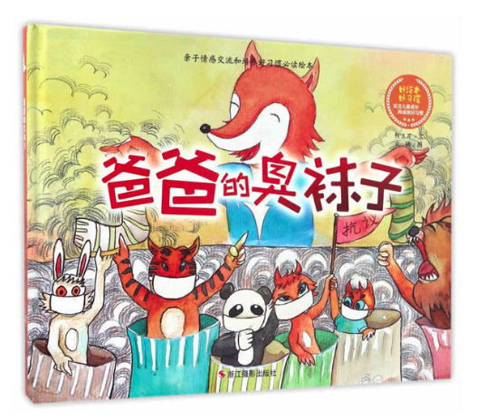 爸爸的臭襪子 圖書批發(fā)網(wǎng)