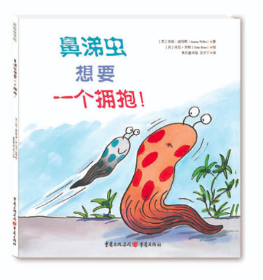 鼻涕蟲(chóng)想要一個(gè)擁抱！