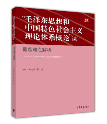 毛澤東思想和中國(guó)特色社會(huì)主義理論體系概論”課重點(diǎn)難點(diǎn)解析 高等教育出版社