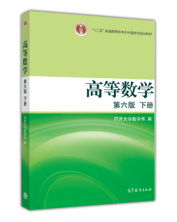 高等數(shù)學(xué) 第六版 下冊(cè)（換封面） 高等教育出版社