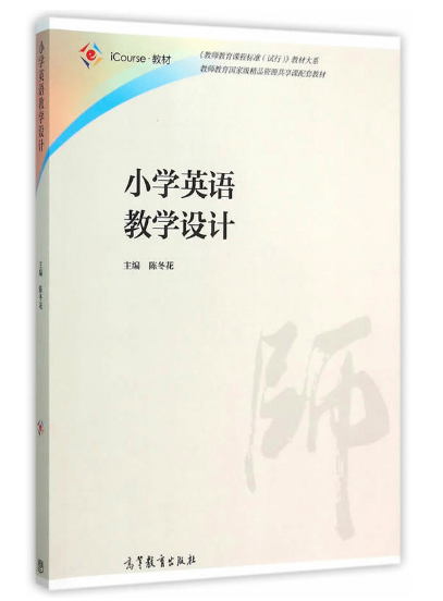 小學(xué)英語(yǔ)教學(xué)設(shè)計(jì) 高等教育出版社