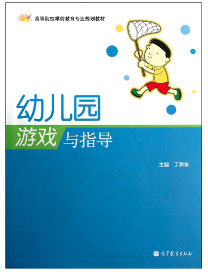 幼兒園游戲與指導(dǎo) 高等教育出版社