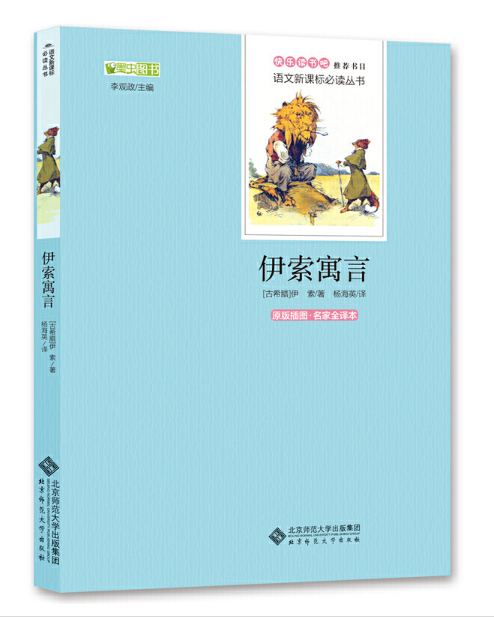 中小學(xué)生閱讀指導(dǎo)目錄推薦《伊索寓言》