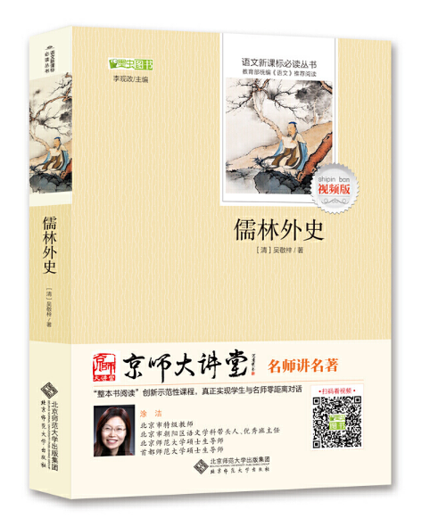 中小學(xué)生閱讀指導(dǎo)目錄推薦《儒林外史》